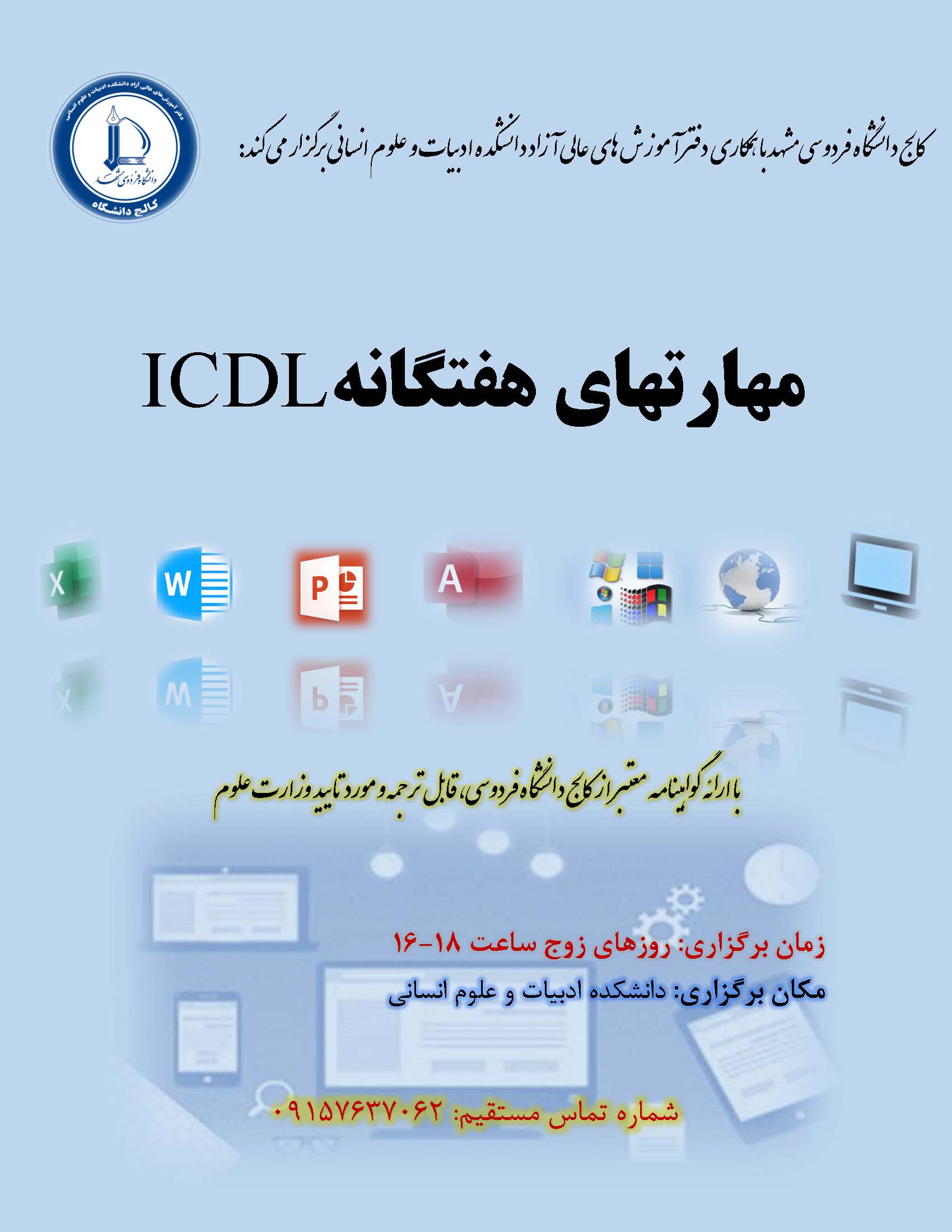 مهارتهای هفتگانه ICDL (مقدماتی و پیشرفته)