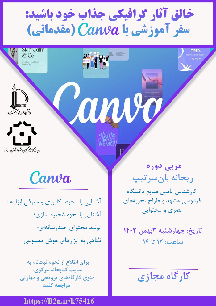 خالق آثار گرافیکی جذاب خود باشید: سفر آموزشی با Canva (مقدماتی) خالق آثار گرافیکی جذاب خود باشید: سفر آموزشی با Canva (مقدماتی)