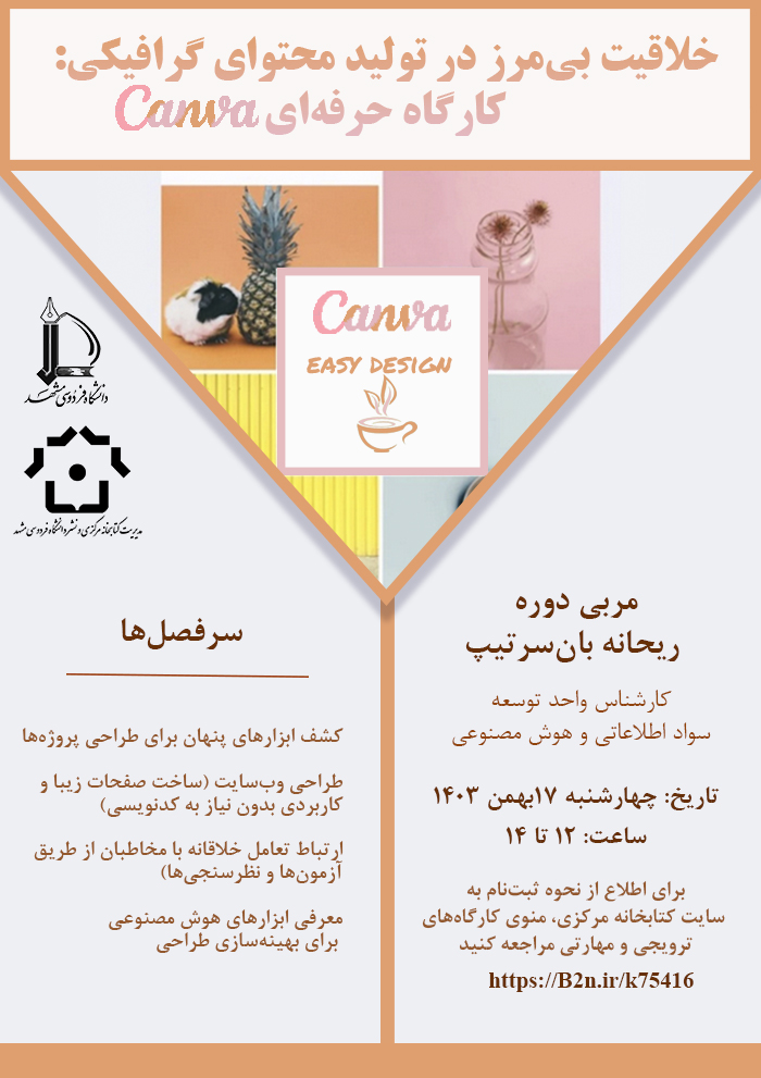 خلاقیت بیمرز در تولید محتوای گرافیکی: کارگاه حرفهای Canva خلاقیت بیمرز در تولید محتوای گرافیکی: کارگاه حرفهای Canva