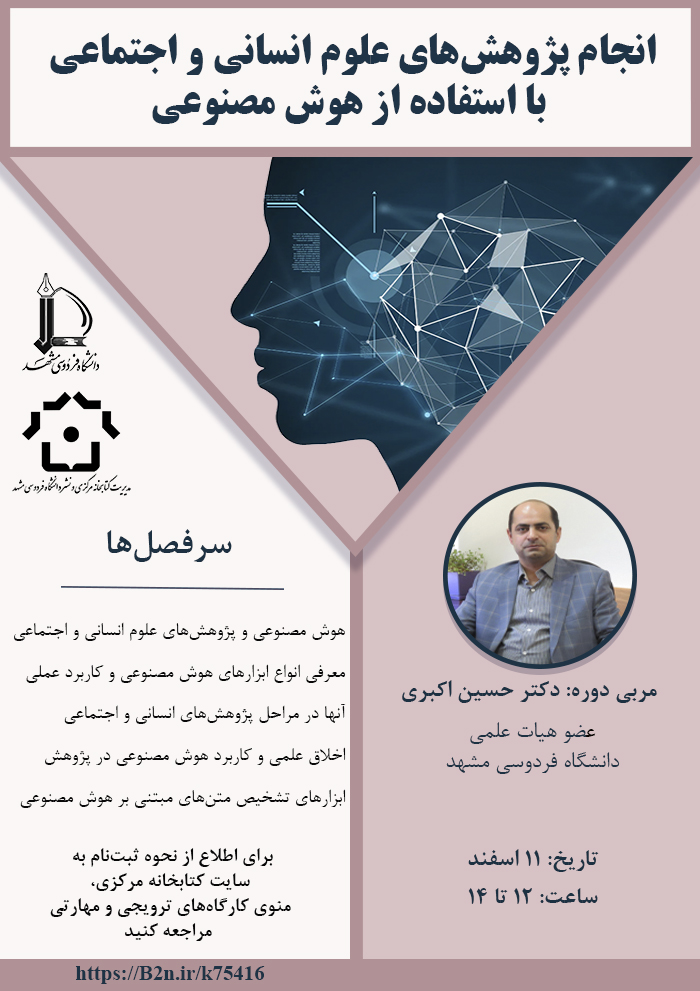 انجام پژوهشهای علوم انسانی و اجتماعی با استفاده از هوش مصنوعی انجام پژوهشهای علوم انسانی و اجتماعی با استفاده از هوش مصنوعی