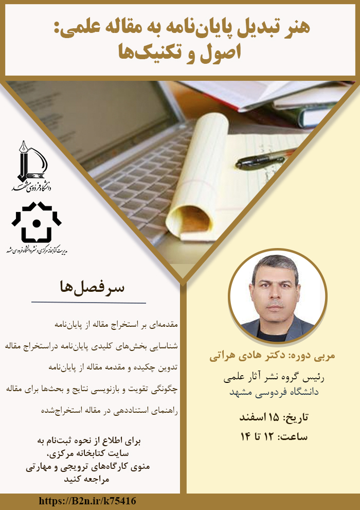 هنر تبدیل پایاننامه به مقاله علمی: اصول و تکنیکها هنر تبدیل پایاننامه به مقاله علمی: اصول و تکنیکها