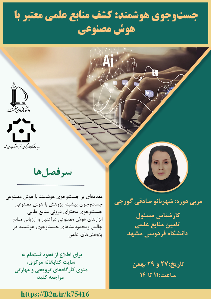 جستوجوی هوشمند: کشف منابع علمی معتبر با هوش مصنوعی جستوجوی هوشمند: کشف منابع علمی معتبر با هوش مصنوعی