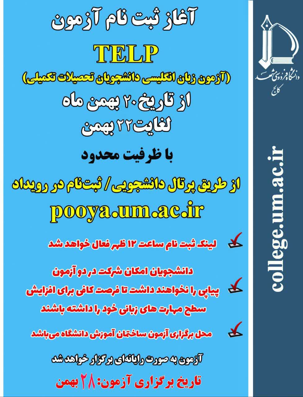 آزمون زبان انگلیسی TELP - ویژه دانشجویان ارشد و دکتری سال 1403 - زمان برگزاری 28 بهمن آزمون زبان انگلیسی TELP - ویژه دانشجویان ارشد و دکتری سال 1403 - زمان برگزاری 28 بهمن