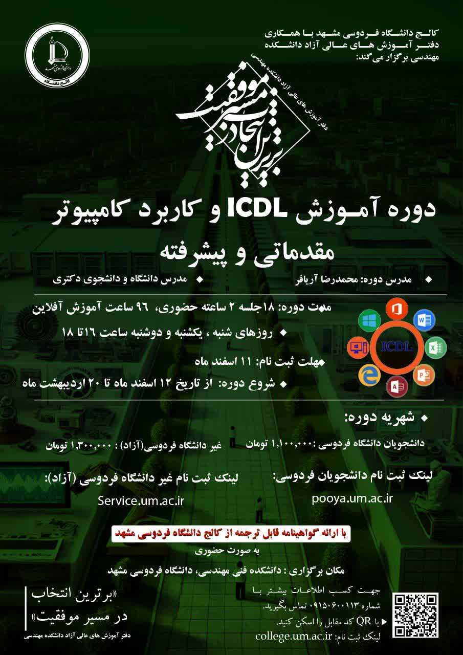 مهارتهای هفتگانه ICDL (مقدماتی و پیشرفته)