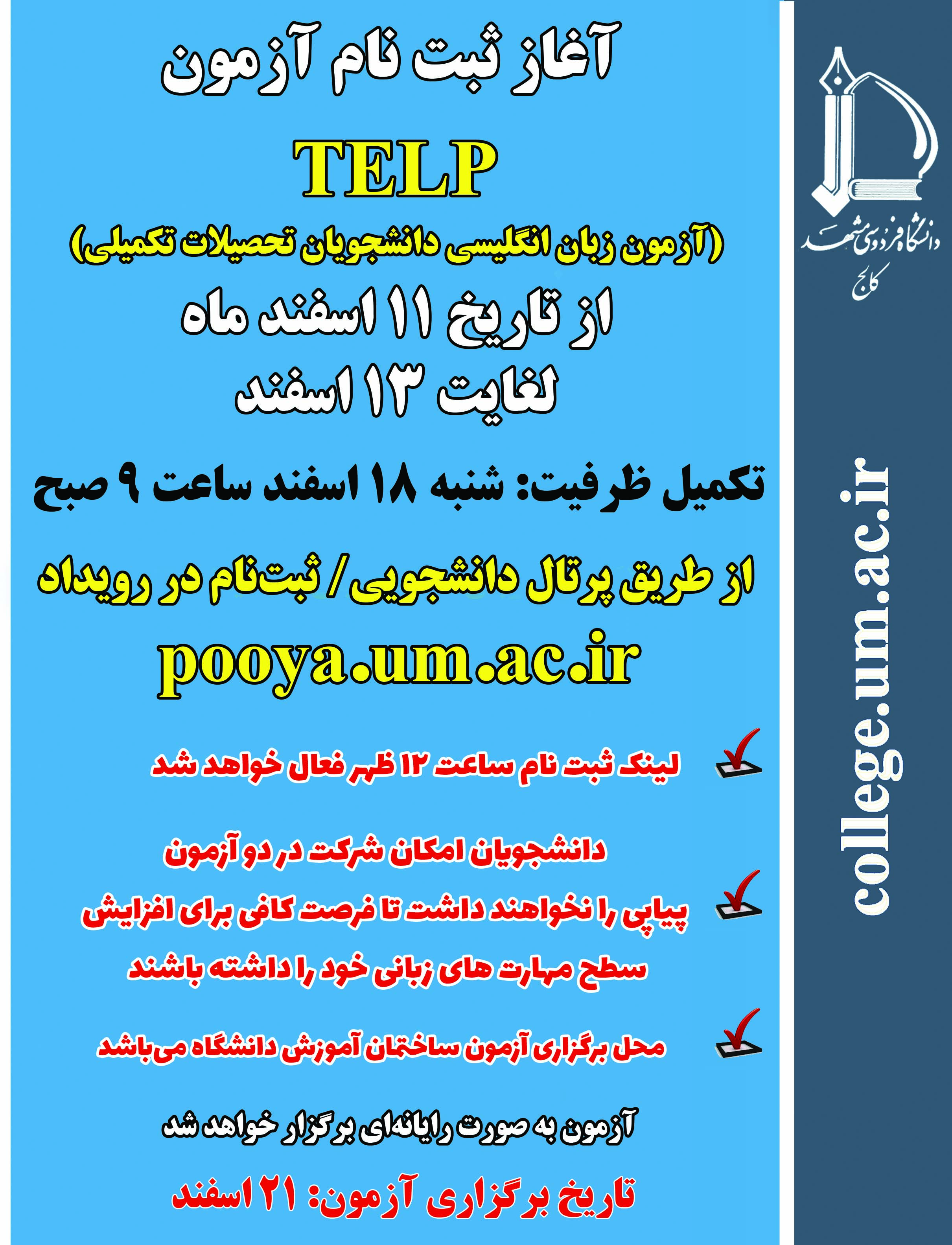 آزمون زبان انگلیسی TELP - ویژه دانشجویان ارشد و دکتری سال 1403 - زمان برگزاری 21 اسفند آزمون زبان انگلیسی TELP - ویژه دانشجویان ارشد و دکتری سال 1403 - زمان برگزاری 21 اسفند