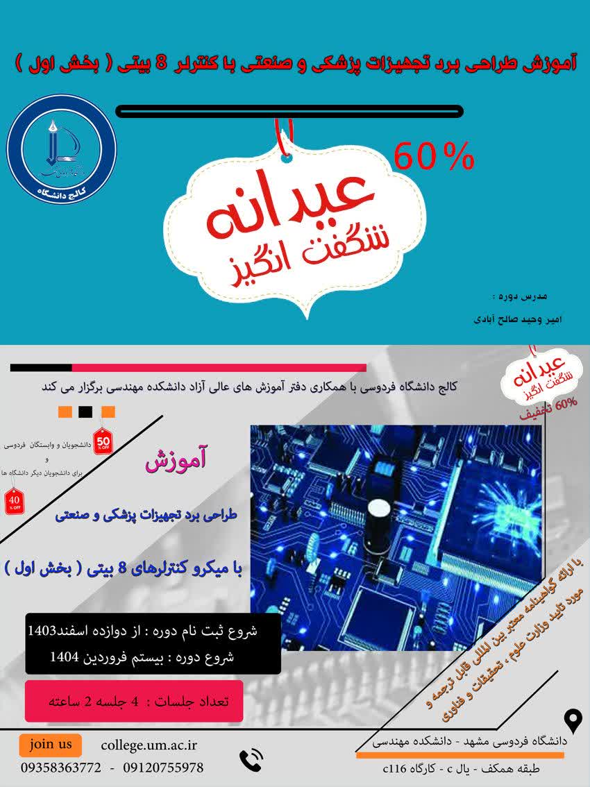 طراحی برد تجهیزات پزشکی و صنعتی با میکرو کنترلرهای ۸ بیتی ( بخش مقدماتی) طراحی برد تجهیزات پزشکی و صنعتی با میکرو کنترلرهای ۸ بیتی ( بخش مقدماتی)