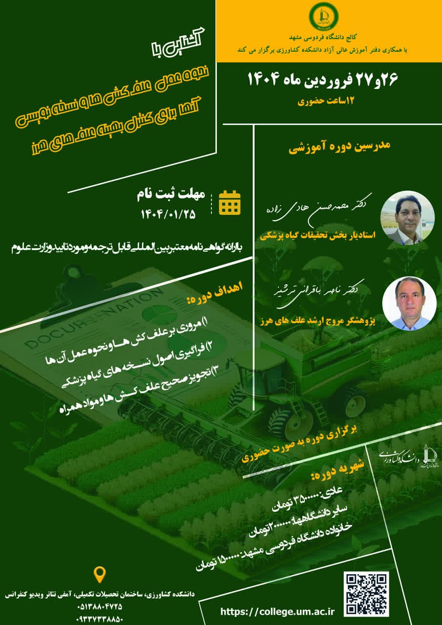 آشنایی با نحوه عمل علف کش ها و نسخه نویسی آنها برای کنترل بهینه علف های هرز 