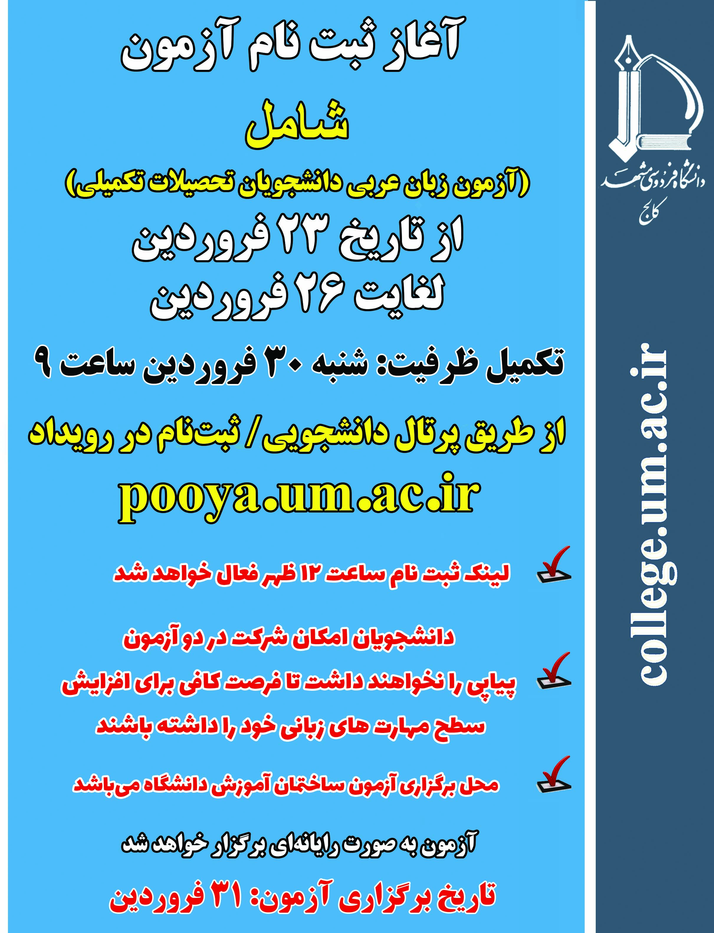 آزمون بسندگی زبان عربی شامل - ویژه دانشجویان مقطع ارشد و دکتری - سال 1404 - دوره نخست - زمان برگزاری 31 فروردین آزمون بسندگی زبان عربی شامل - ویژه دانشجویان مقطع ارشد و دکتری - سال 1404 - دوره نخست - زمان برگزاری 31 فروردین