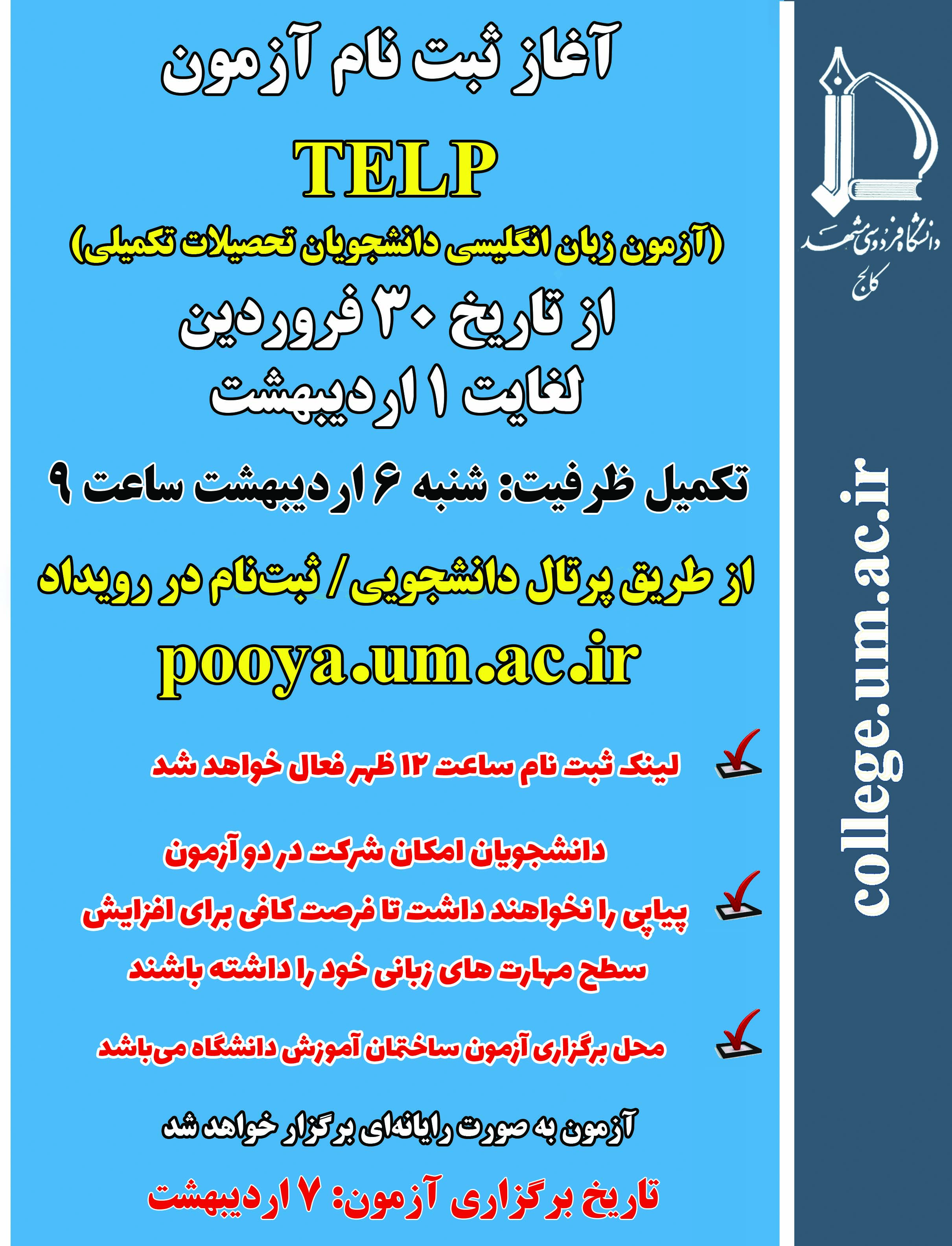آزمون زبان انگلیسی TELP - ویژه دانشجویان ارشد و دکتری - سال 1404 - دوره سوم - زمان برگزاری 7 اردیبهشت آزمون زبان انگلیسی TELP - ویژه دانشجویان ارشد و دکتری - سال 1404 - دوره سوم - زمان برگزاری 7 اردیبهشت