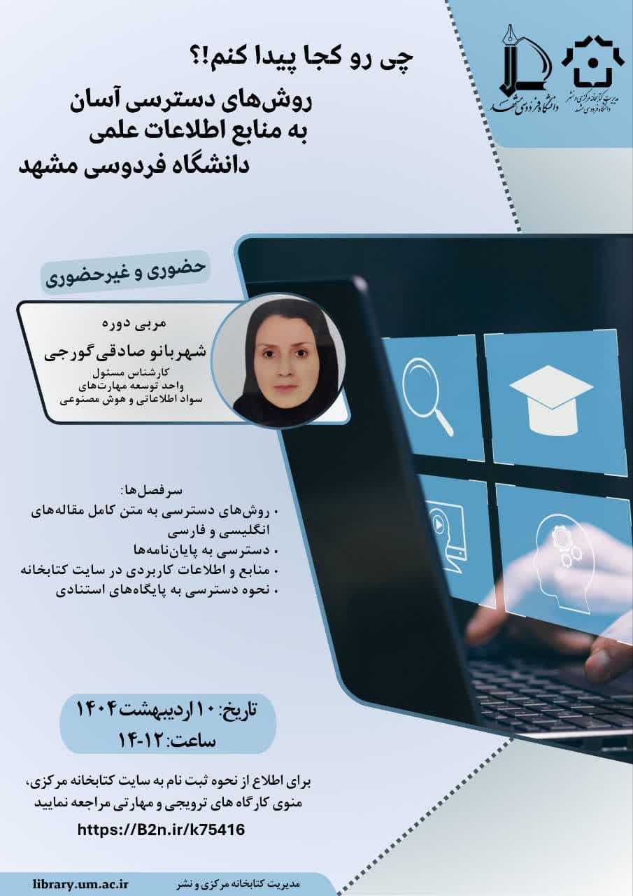 چی را کجا پیدا کنم (روش های دسترسی آسان به منابع اطلاعات علمی دانشگاه فردوسی مشهد) چی را کجا پیدا کنم (روش های دسترسی آسان به منابع اطلاعات علمی دانشگاه فردوسی مشهد)