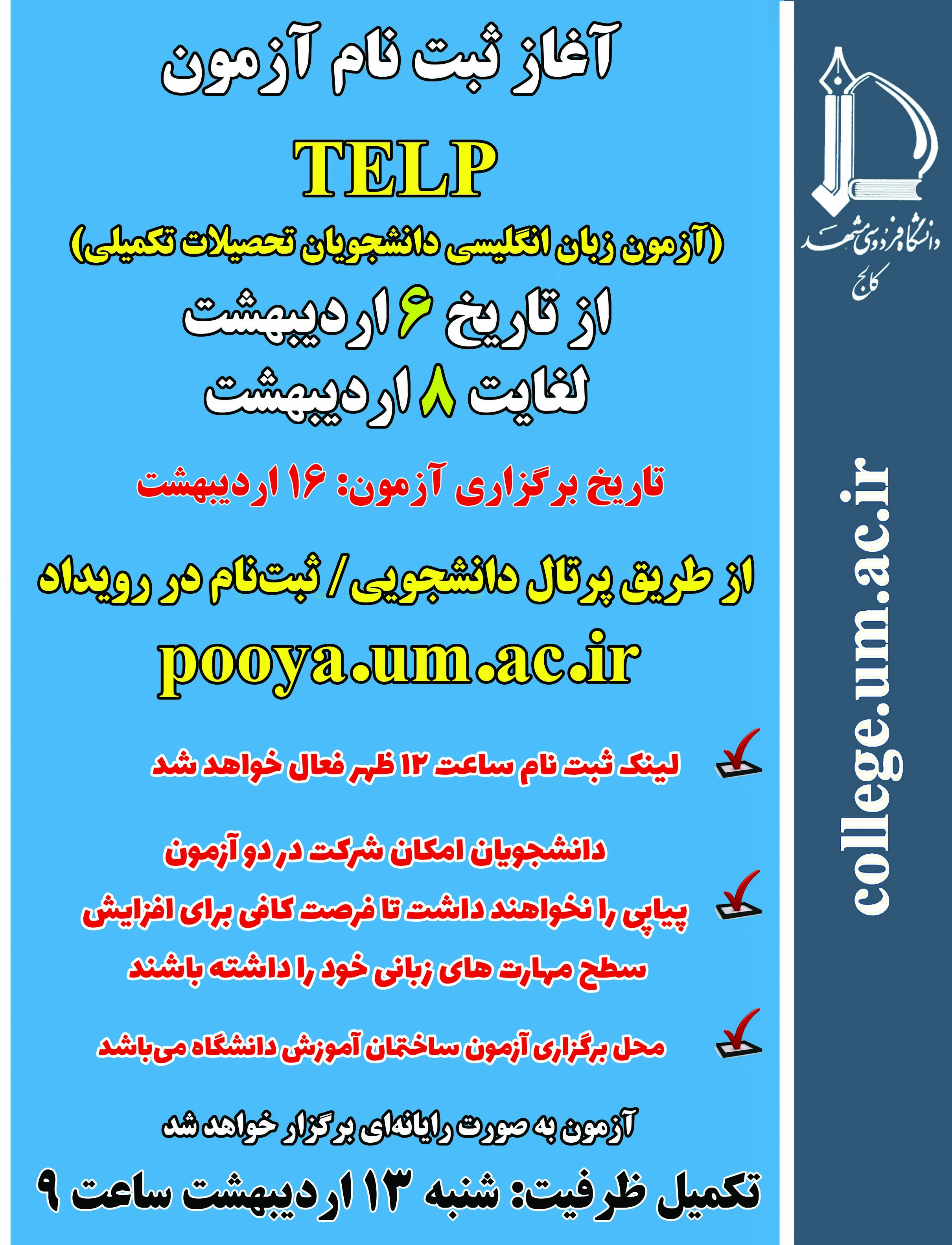 آزمون زبان انگلیسی TELP - ویژه دانشجویان ارشد و دکتری - سال 1404 - دوره چهارم - زمان برگزاری 16 اردیبهشت آزمون زبان انگلیسی TELP - ویژه دانشجویان ارشد و دکتری - سال 1404 - دوره چهارم - زمان برگزاری 16 اردیبهشت