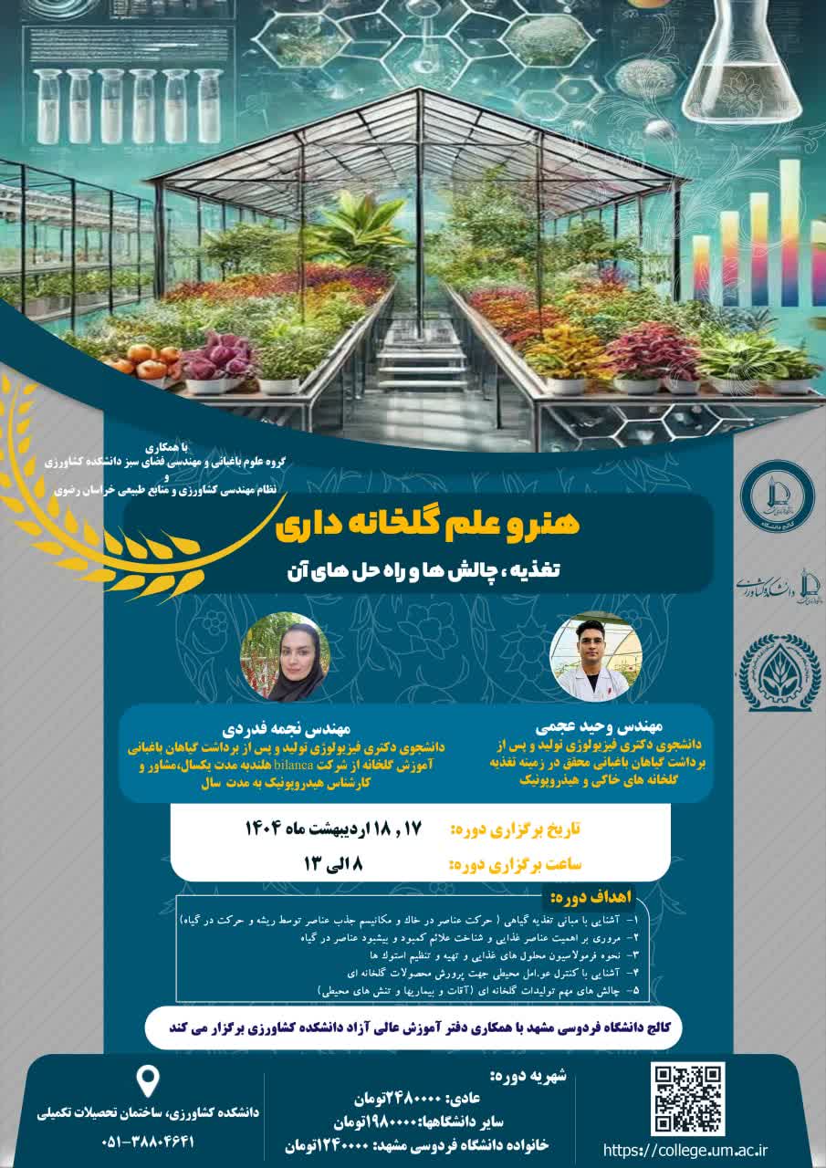 هنر و علم گلخانه داری تغذیه ،چالش ها وراه حل های آن