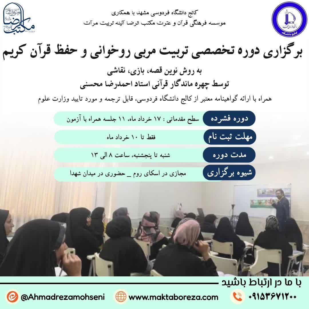 دوره تخصصی تربیت مربی روخوانی و حفظ قرآن کریم دوره تخصصی تربیت مربی روخوانی و حفظ قرآن کریم