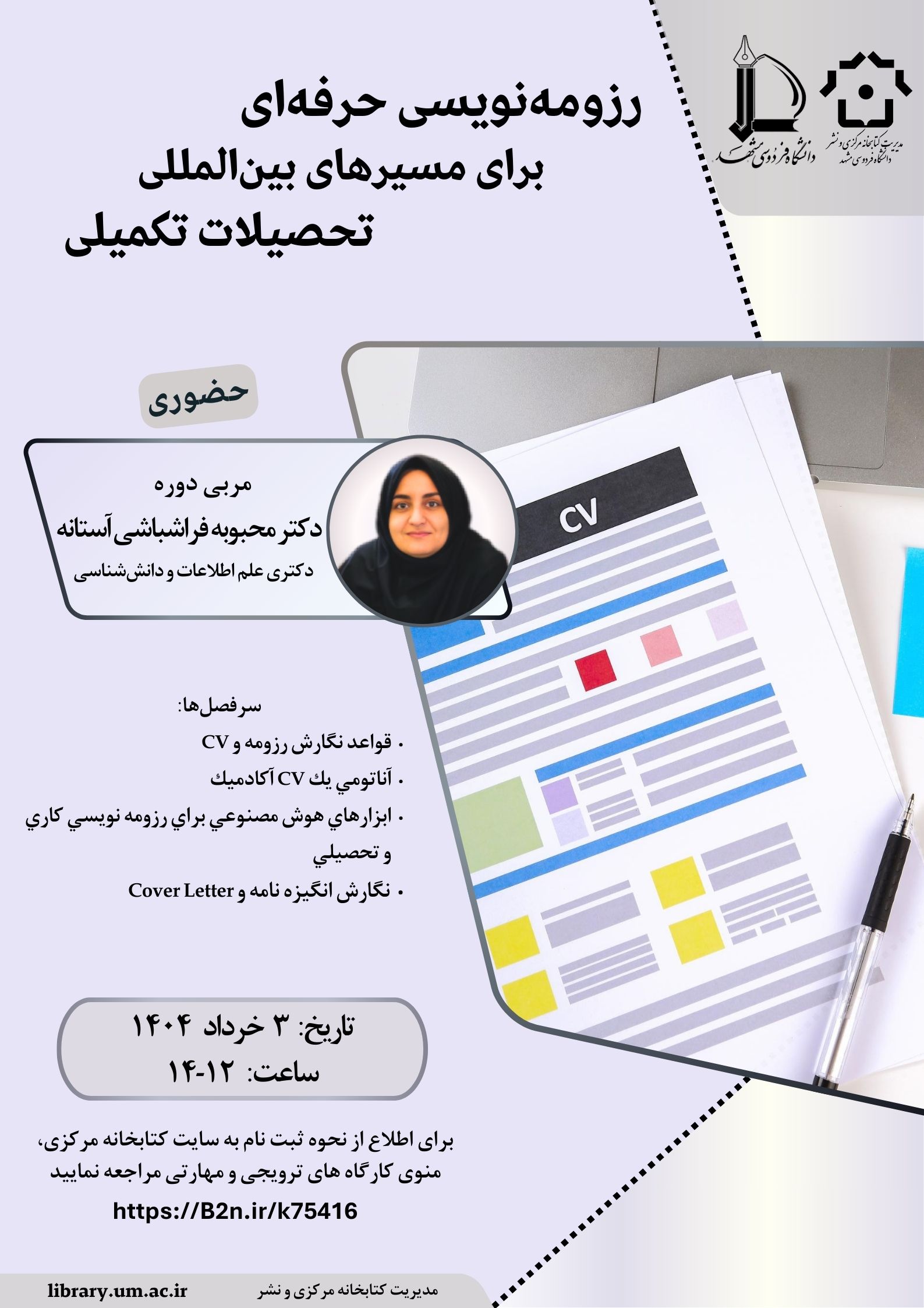   رزومه‌نویسی حرفه‌ای برای مسیرهای بین‌المللی تحصیلات تکمیلی