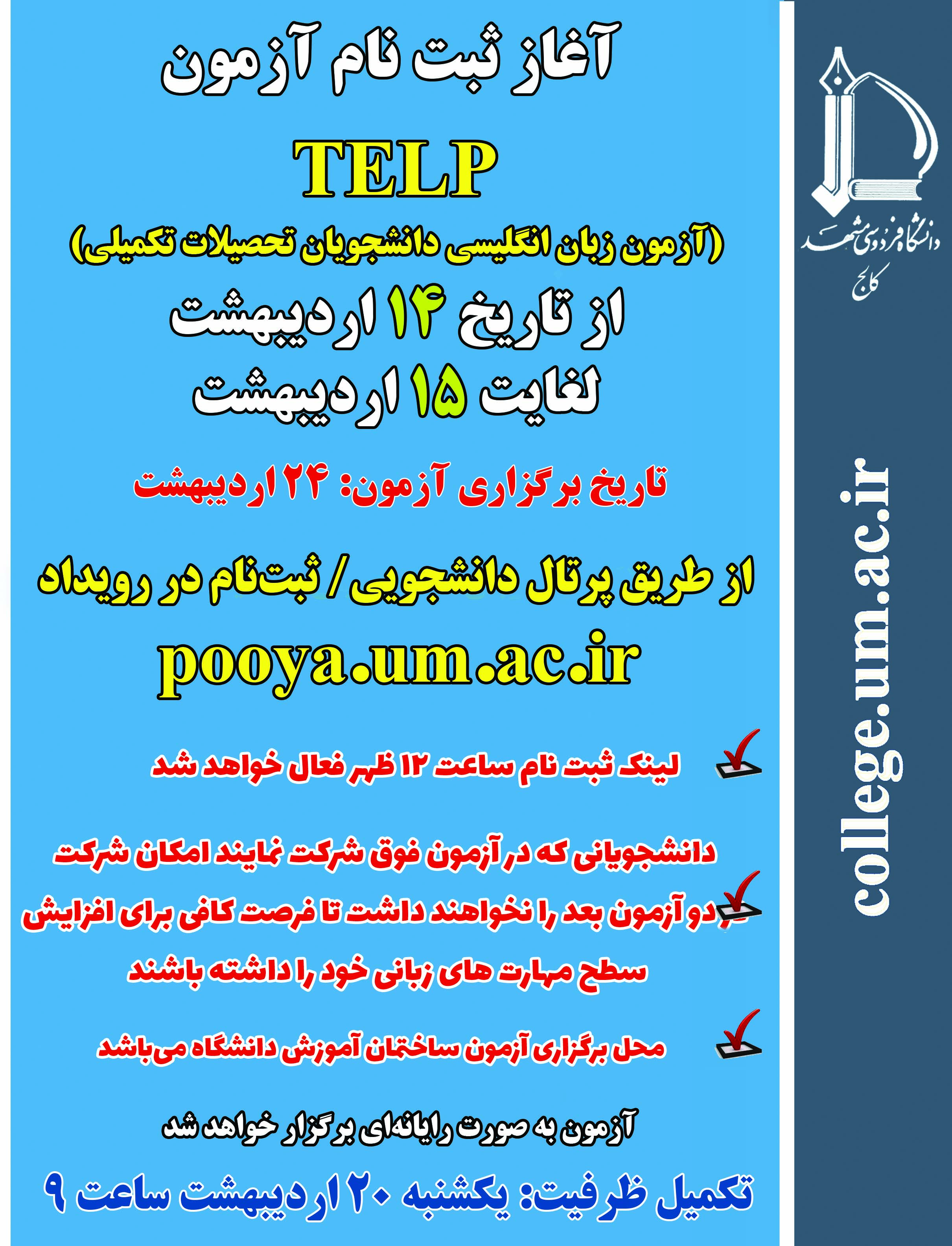 آزمون زبان انگلیسی TELP - ویژه دانشجویان ارشد و دکتری دانشگاه فردوسی مشهد - سال 1404 - دوره هفتم - زمان برگزاری 24 اردیبهشت