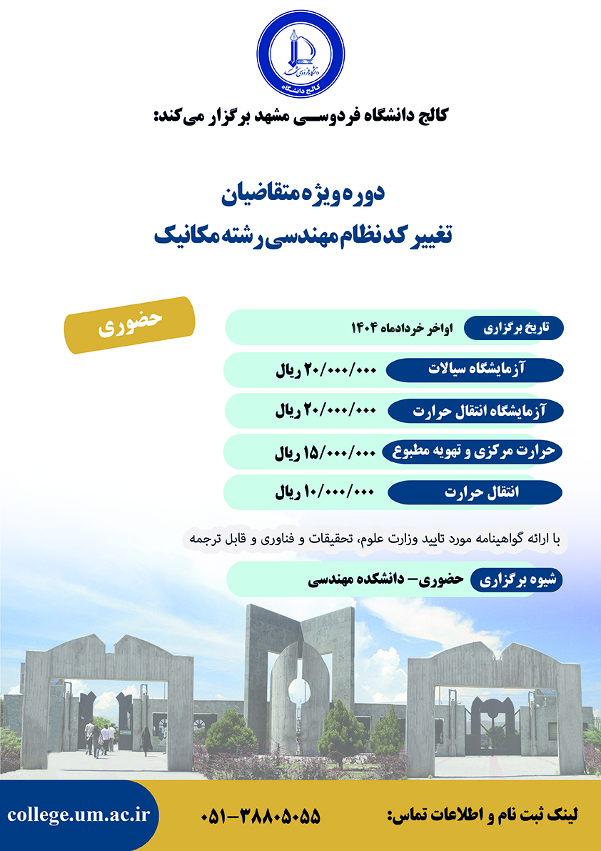 دوره ویژه متقاضیان تغییر کد نظام مهندسی رشته مکانیک،انتقال حرارت دوره ویژه متقاضیان تغییر کد نظام مهندسی رشته مکانیک،انتقال حرارت