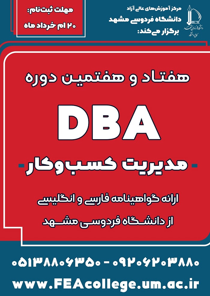 دوره DBA نوبت خرداد 1404 دوره DBA نوبت خرداد 1404