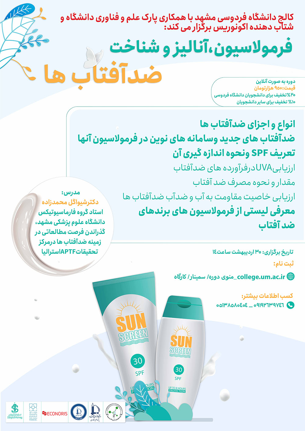 فرمولاسیون ، آنالیز و شناخت ضد آفتاب ها فرمولاسیون ، آنالیز و شناخت ضد آفتاب ها