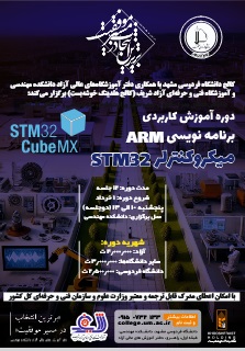 دوره آموزشی کاربردی برنامه نویسی ARMمیکروکنترلرSTM32 دوره آموزشی کاربردی برنامه نویسی ARMمیکروکنترلرSTM32
