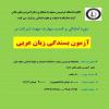 دوره مجازی آمادگی آزمون بسندگی به زبان عربی (شامل) - دانشکده ادبیات و علوم انسانی